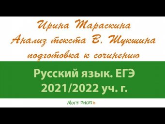 Ирина Тараскина анализирует текст В. Шукшина