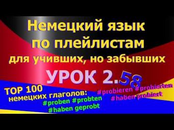 #Немецкий_язык_по_плейлистам_для_учивших_но_забывших.Ур. 2.58 #TOP_100_нем_глаголов_proben_probieren