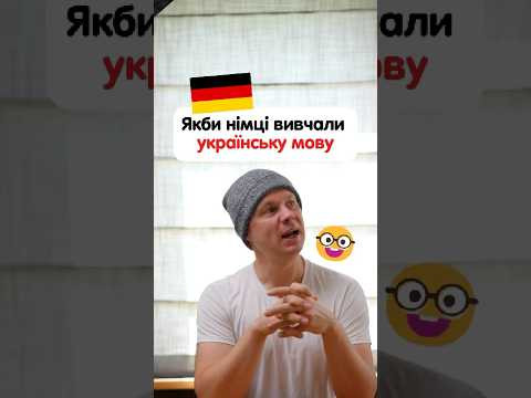 Якби німці вивчали українську мову