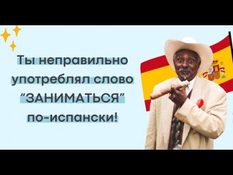 ЗАНИМАТЬСЯ НА ИСПАНСКОМ !
