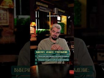 Угадай ложь: Хрущев #история