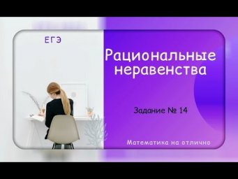ЕГЭ. Профильная математика. Рациональные неравенства. Часть 11