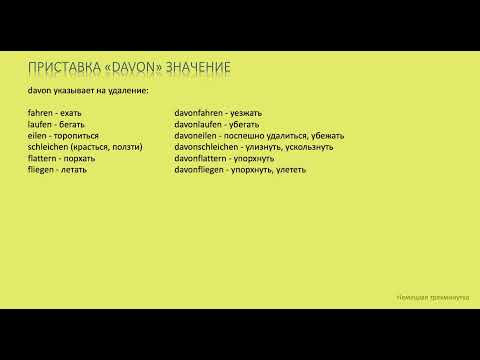 Приставка davon