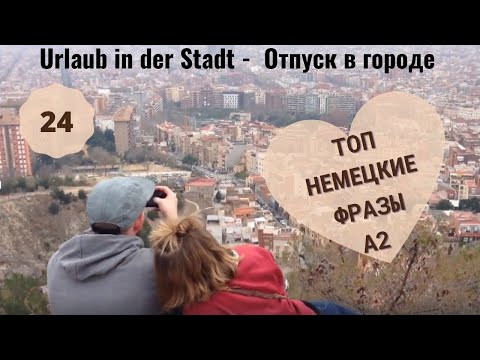24 ВИДЕОУРОК. URLAUB IN DER STADT-ОТПУСК В ГОРОДЕ #ирина_цырульникова #немецкий_язык #немецкий #A2