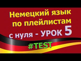Немецкий язык по плейлистам с нуля. Урок 5 Test