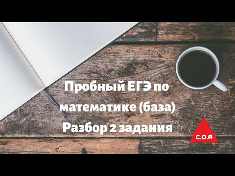 Разбор 2 задания пробного ЕГЭ по математике, базовый уровень Разбор 2 задания пробного ЕГЭ по математике, базовый уровень