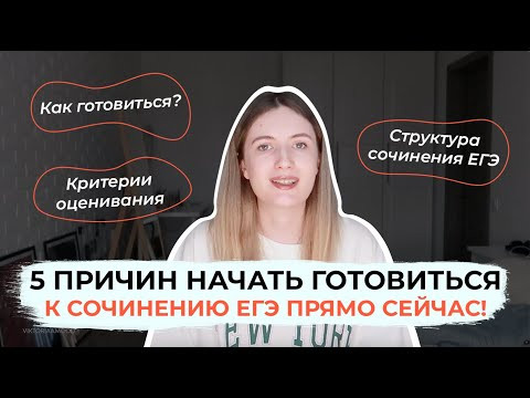 ПОЧЕМУ НУЖНО ГОТОВИТЬСЯ К СОЧИНЕНИЮ ЕГЭ ПРЯМО СЕЙЧАС? / КРИТЕРИИ, СТРУКТУРА, СЛОЖНОСТИ