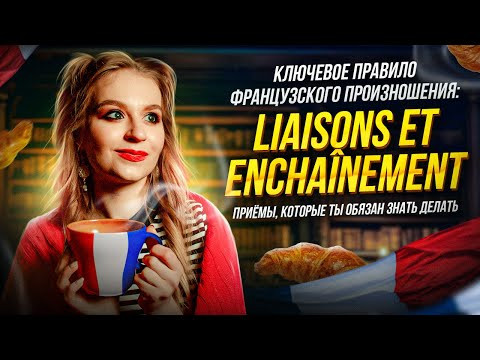 Liaisons et encha&icirc;nements. Без чего Вы никогда не научитесь говорить как французы ?
