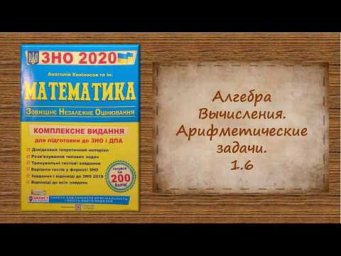 ЗНО.Алгебра.Вычисления.Арифметические задачи. 1.6