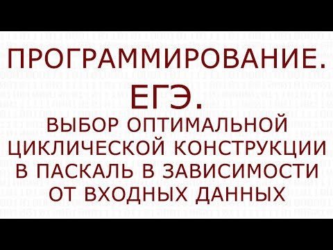 Программирование. ЕГЭ. Выбор оптимальной циклической конструкции в Паскаль.