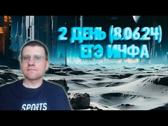 Разбор ЕГЭ по информатике 8.06.24 (2 день)