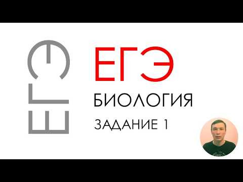 ЕГЭ биология 2020 Задание 1 Рохлов