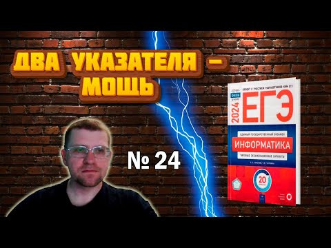 Метод двух указателей в 24 задании сборника Крылова ЕГЭ по информатике 2024 (Вариант 3) Метод двух указателей в 24 задании сборника Крылова ЕГЭ по информатике 2024 (Вариант 3)