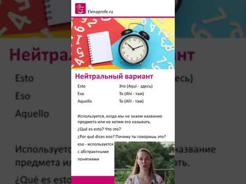 Урок 31 Указательные местоимения: этот, тот, эти, те. Испанский язык [ Уровень А1]