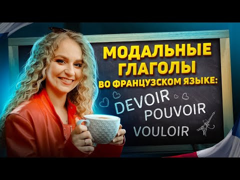 Как начать строить фразы на французском? Модальные глаголы DEVOIR, POUVOIR, VOULOIR. Как начать строить фразы на французском? Модальные глаголы DEVOIR, POUVOIR, VOULOIR.