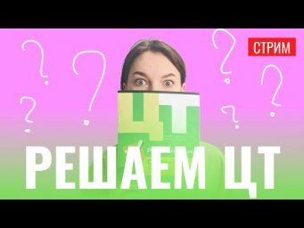 Решаем ЦТ