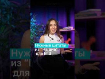 ПОЛЕЗНЫЕ ЦИТАТЫ ИЗ &laquo;НА ДНЕ&raquo; #литература #егэ #чтение #литератураегэ #сотка
