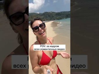 POV: ЗА КАДРОМ ВСЕХ РОМАНТИЧНЫХ ВИДЕО