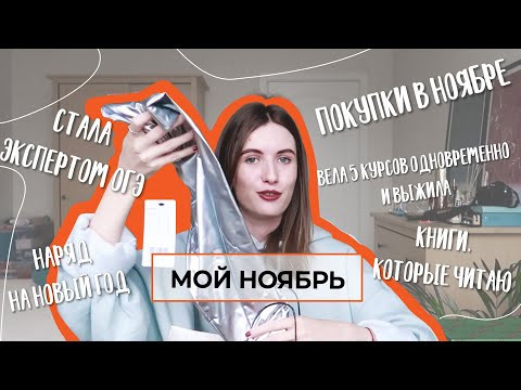 МОЙ НОЯБРЬ: СТАЛА ЭКСПЕРТОМ, ПОКУПКИ, ЧТО ЧИТАЮ, ЧЕРНАЯ ПЯТНИЦА