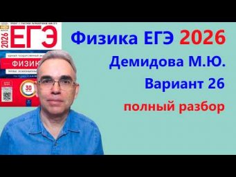 ЕГЭ Физика 2026 Демидова (ФИПИ) 30 типовых вариантов, вариант 26, подробный разбор всех заданий