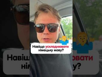 Як сказати німецькою &ldquo;знімати окуляри&rdquo;? #німецька #німецькамова #вчительукраїнської #німецькаонлайн