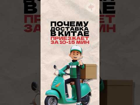 Почему доставка в Китае приезжает за 10-15 минут? Читай описание