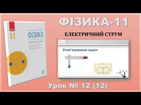 ФІЗИКА-11 | Урок 12 (12) | Розв'язування задач