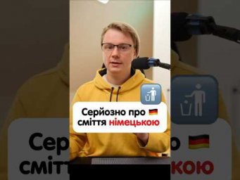 Як буде &laquo;сміття&raquo; німецькою? #німецька #німецькамова #вчительукраїнської #німецькаонлайн