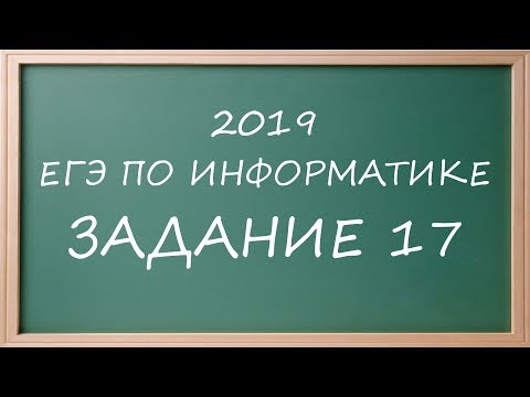 ДЕМО ЕГЭ Информатика 2019 задание 17