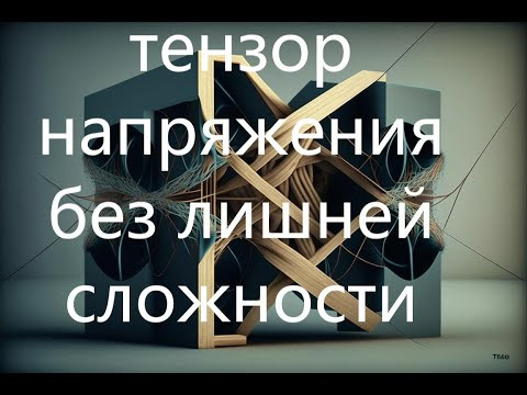 Тензор напряжения. Простое и понятное объяснение без лишней сложности и заумных формул и терминов Тензор напряжения. Простое и понятное объяснение без лишней сложности и заумных формул и терминов
