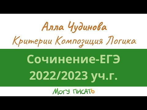 ЕГЭ-сочинение 2023 г. Критерии. Композиция. Логика ЕГЭ-сочинение 2023 г. Критерии. Композиция. Логика