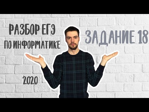 ЕГЭ по информатике 2020 | Задание 18