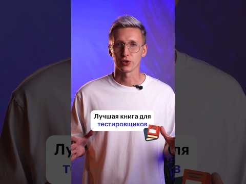 Книга для начинающих тестировщиков #skillbox