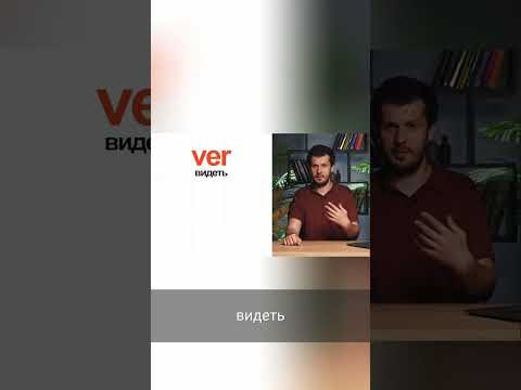 Учи испанский: "Entender" и "Ver" - простые глаголы для начала! #shorts
