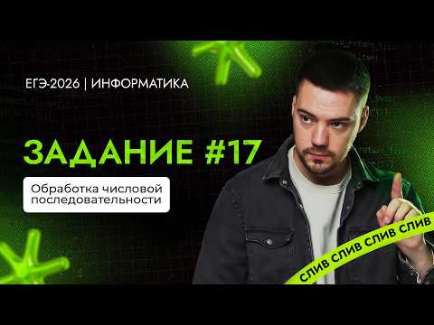 Разбор 17 задания | ЕГЭ-2026 по информатике