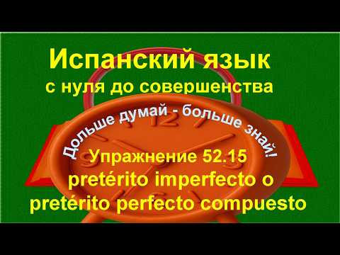 ✏️ Практика испанских прошедших времен без опоры на правила | упражнение 52.15 /длинное/ ✏️ Практика испанских прошедших времен без опоры на правила | упражнение 52.15 /длинное/