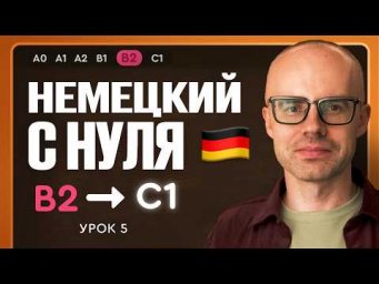 Немецкий с нуля. Немецкий язык по приложению German Galaxy. B2. Уроки немецкого языка с нуля.Урок 5