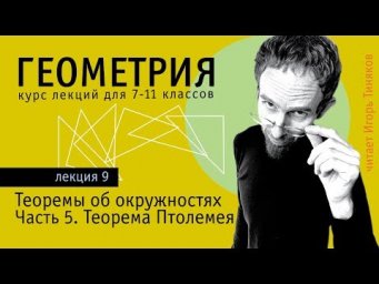 Теорема Птолемея | Теоремы об окружностях - 5
