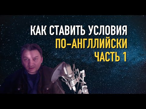 Олег Иванилов - Ставим условия в английском - Часть 1