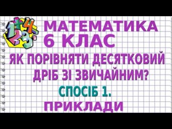 ЯК ПОРІВНЯТИ ДЕСЯТКОВИЙ ДРІБ ЗІ ЗВИЧАЙНИМ? СПОСІБ 1. Приклади | МАТЕМАТИКА 6 клас
