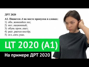 ЦТ 2020 А1