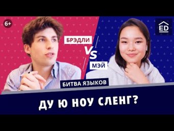 Сленг &ndash; это не просто! Издеваемся над Бредли и Мэй 