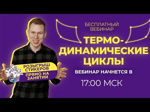 ТЕРМОДИНАМИЧЕСКИЕ ЦИКЛЫ | ЕГЭ физика | Николай Ньютон ТЕРМОДИНАМИЧЕСКИЕ ЦИКЛЫ | ЕГЭ физика | Николай Ньютон