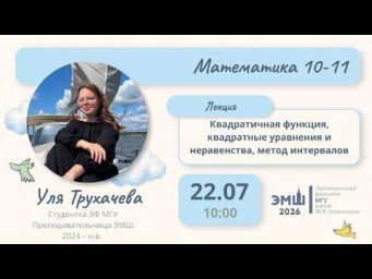 #Лето2026. Математика 10-11. Квадратичная функция, уравнения и неравенства (Ульяна Трухачева)