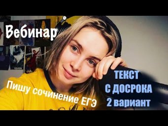Пишем вместе сочинение ЕГЭ: текст с досрока (вариант 2)