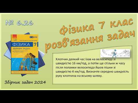 ФІЗИКА-7 | Задача № 6.26 | Середня швидкість