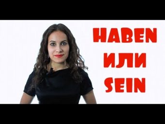 HABEN или SEIN?