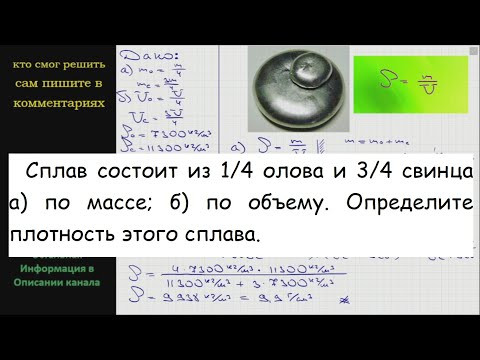 Физика Сплав состоит из 1/4 олова и 3/4 свинца а) по массе б) по объему Определите плотность этого