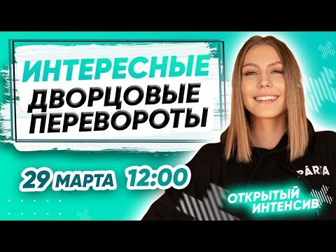 Интересные дворцовые перевороты Интересные дворцовые перевороты