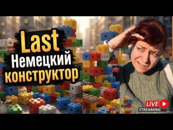 LAST. Немецкий Конструктор